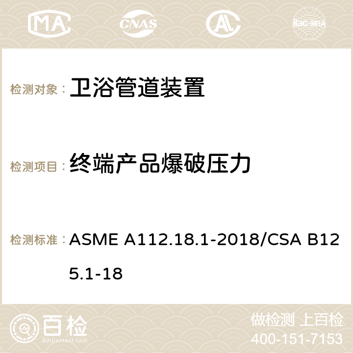 终端产品爆破压力 管道装置 ASME A112.18.1-2018/CSA B125.1-18 5.3.2.2