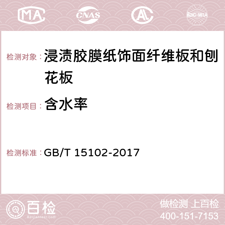 含水率 浸渍胶膜纸饰面纤维板和刨花板 GB/T 15102-2017