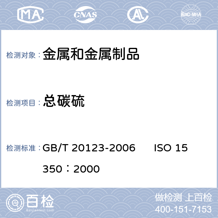 总碳硫 钢铁总碳硫含量的测定高频感应炉燃烧后红外吸收法（常规方法） GB/T 20123-2006 ISO 15350：2000