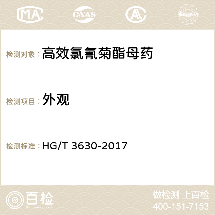 外观 高效氯氰菊酯母药 HG/T 3630-2017 3.1