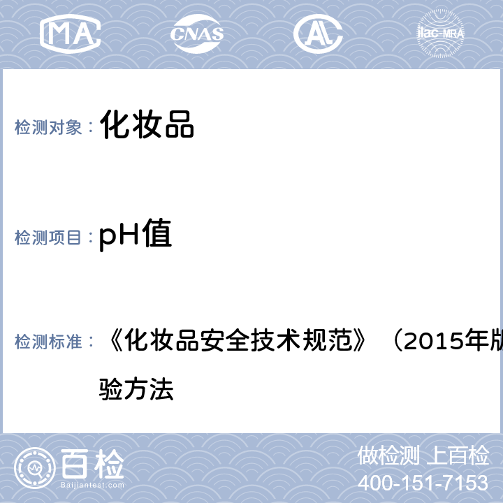 pH值 pH值 《化妆品安全技术规范》（2015年版） 第四章 理化检验方法 1.1