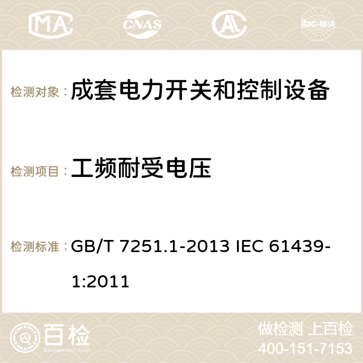 工频耐受电压 低压成套开关设备和控制设备　第1部分：总则 GB/T 7251.1-2013 IEC 61439-1:2011 10.9.2