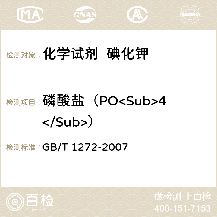磷酸盐（PO<Sub>4</Sub>） 化学试剂 碘化钾 GB/T 1272-2007 5.10