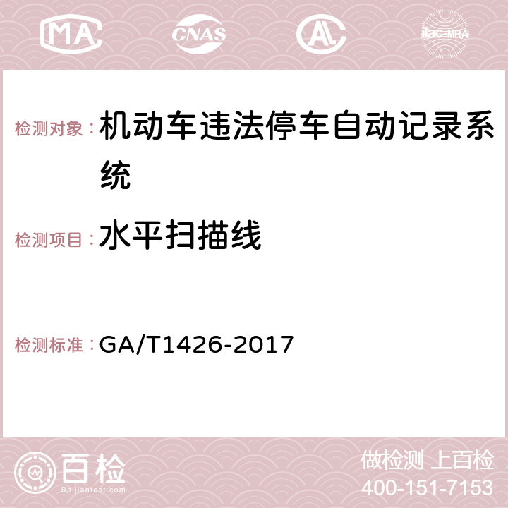 水平扫描线 机动车违法停车自动记录系统通用技术条件 GA/T1426-2017 6.6.1