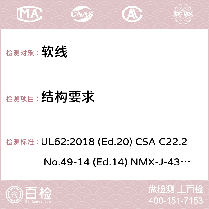 结构要求 软线 UL62:2018 (Ed.20) CSA C22.2 No.49-14 (Ed.14) NMX-J-436-ANCE:2014 (Ed.5) 4