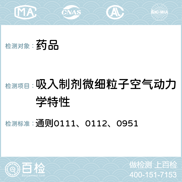 吸入制劑微細粒子空氣動力學特性 中國藥典2020年版四部 通則0111、0112、0951