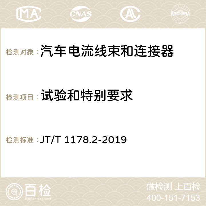 试验和特别要求 JT/T 1178.2-2019 营运货车安全技术条件 第2部分：牵引车辆与挂车