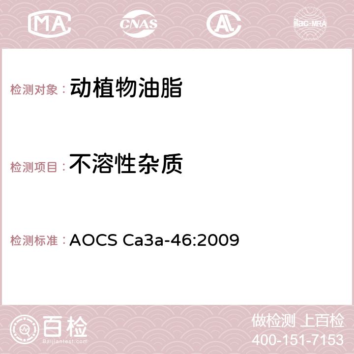 不溶性杂质 AOCS Ca3a-46:2009  