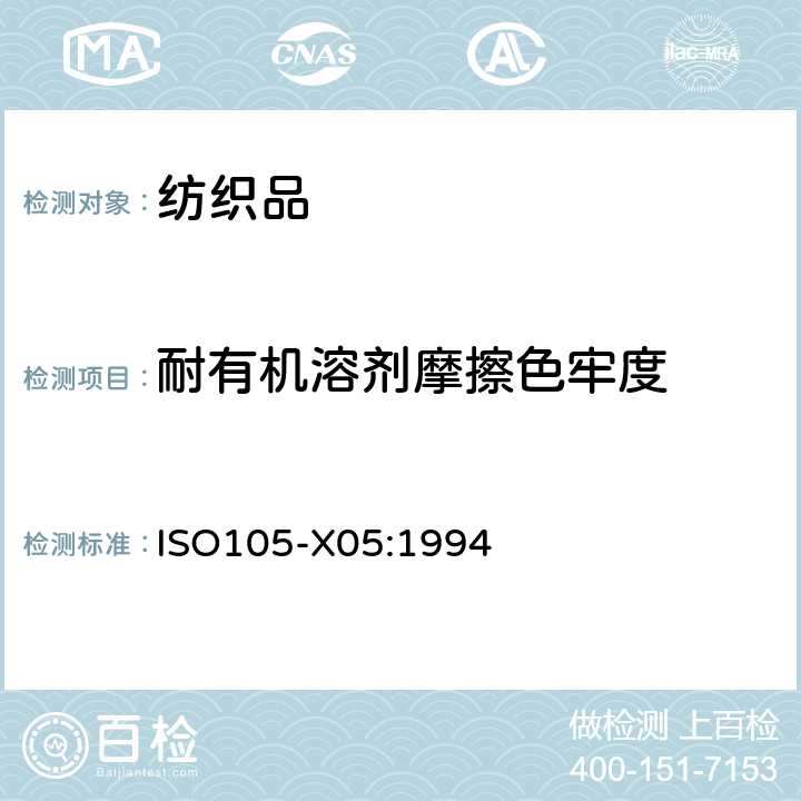 耐有机溶剂摩擦色牢度 纺织品 色牢度试验 第X05部分:耐有机溶剂色牢度 ISO105-X05:1994