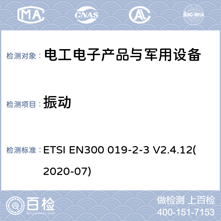 振动 EN300 019-2-3 电信设备环境条件和环境试验方法 第2-3部分：环境试验规范 固定使用于气候防护位置 ETSI  V2.4.12(2020-07)