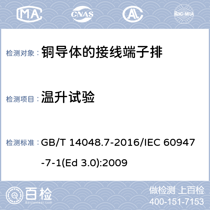 温升试验 低压开关设备和控制设备 第7-1部分：辅助器件 铜导体的接线端子排 GB/T 14048.7-2016/IEC 60947-7-1(Ed 3.0):2009 /8.4.5、 D.8.4.5/8.4.5、 D.8.4.5