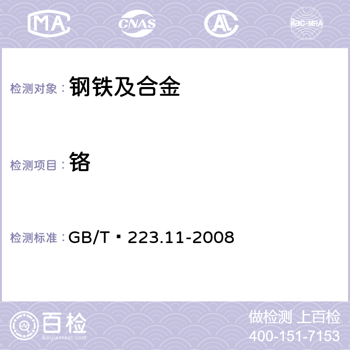 铬 钢铁及合金 铬含量的测定 可视滴定或电位滴定法 GB/T 223.11-2008