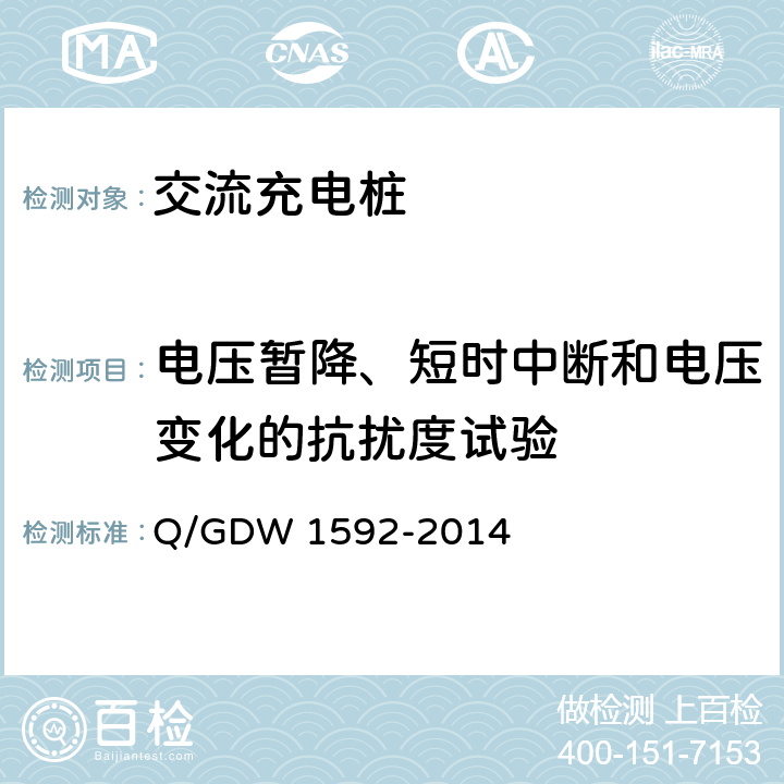 电压暂降、短时中断和电压变化的抗扰度试验 电动汽车交流充电桩检验技术规范 Q/GDW 1592-2014 5.12.7