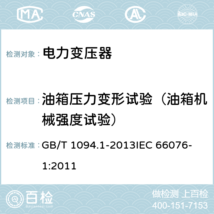 油箱压力变形试验（油箱机械强度试验） 电力变压器 第1部分：总则 GB/T 1094.1-2013
IEC 66076-1:2011 11.10