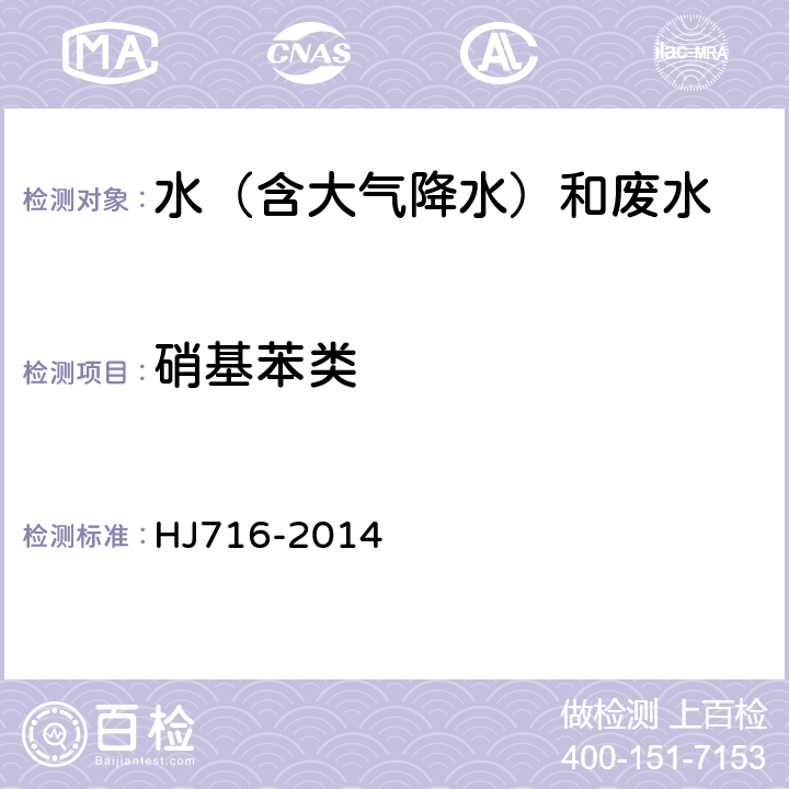 硝基苯类 水质 硝基苯类化合物的测定 气相色谱-质谱法 HJ716-2014