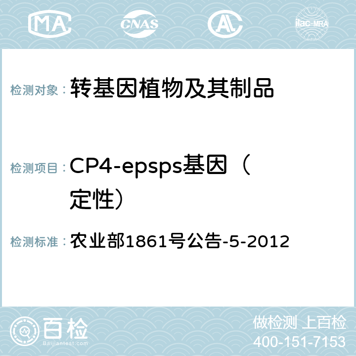 CP4-epsps基因（定性） 转基因植物及其产品成分检测 CP4-epsps 基因定性PCR方法 农业部1861号公告-5-2012