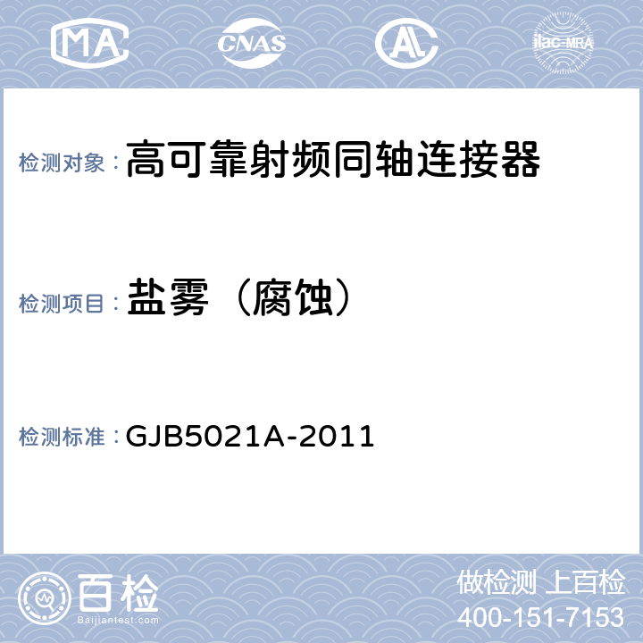 盐雾（腐蚀） 高可靠射频同轴连接器通用规范 GJB5021A-2011 4.6.11