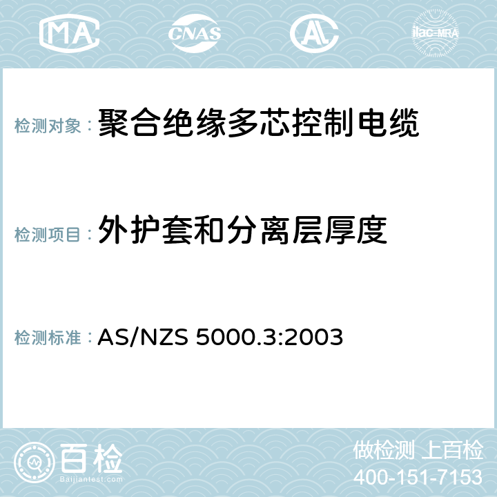 外护套和分离层厚度 电缆 - 聚合材料绝缘的 - 多芯控制电缆 AS/NZS 5000.3:2003 16