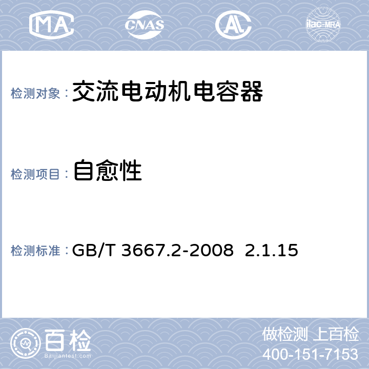 自愈性 交流电动机电容器 第2部分 电动机起动电容器 GB/T 3667.2-2008 2.1.15