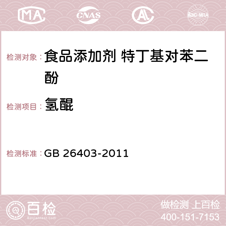 氫醌 食品安全國家標準 食品添加劑 特丁基對苯二酚 GB 26403-2011 附錄A中A.3