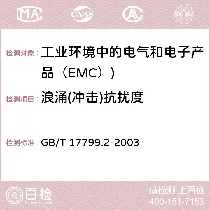 浪涌(冲击)抗扰度 电磁兼容 通用标准 工业环境中的抗扰度试验 GB/T 17799.2-2003 8