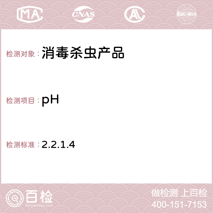 pH 卫生部《消毒技术规范》(2002年版) 2.2.1.4