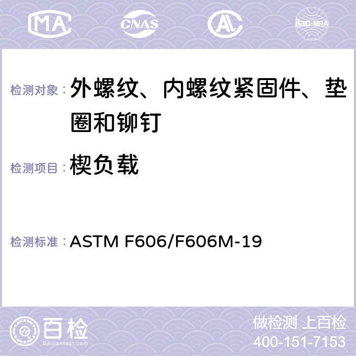 楔负载 测定内、外螺纹紧固件、垫圈和铆钉的机械性能试验方法 ASTM F606/F606M-19 3.5