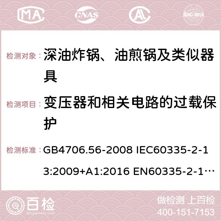 变压器和相关电路的过载保护 家用和类似用途电器的安全 深油炸锅、油煎锅及类似器具的特殊要求 GB4706.56-2008 IEC60335-2-13:2009+A1:2016 EN60335-2-13:2010+A11:2012 AS/NZS60335.2.13:2017 17