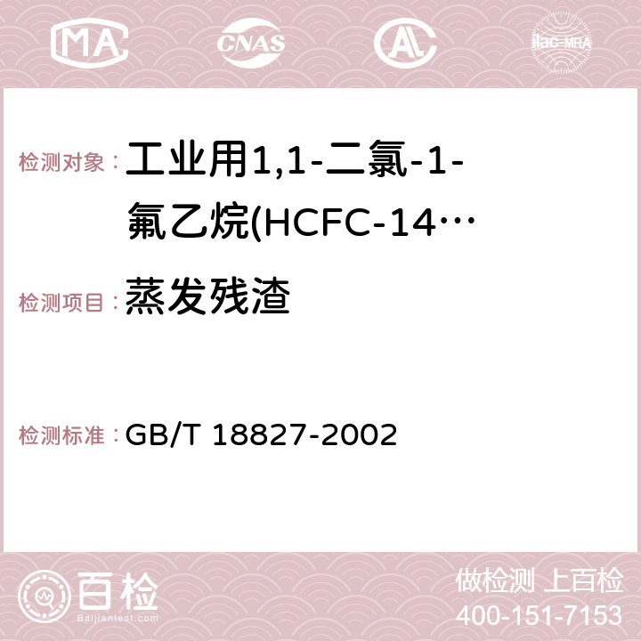 蒸发残渣 工业用1,1-二氯-1-氟乙烷(HCFC-141b) GB/T 18827-2002 4.5