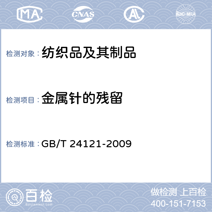 金属针的残留 纺织制品 断针类残留物的检测方法 GB/T 24121-2009