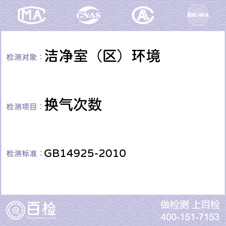 换气次数 实验动物 环境及设施 GB14925-2010 5.2