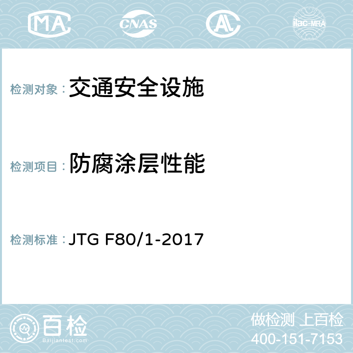 防腐涂层性能 公路工程质量检验评定标准 第一册 土建工程 第十一章 JTG F80/1-2017 11.11.2