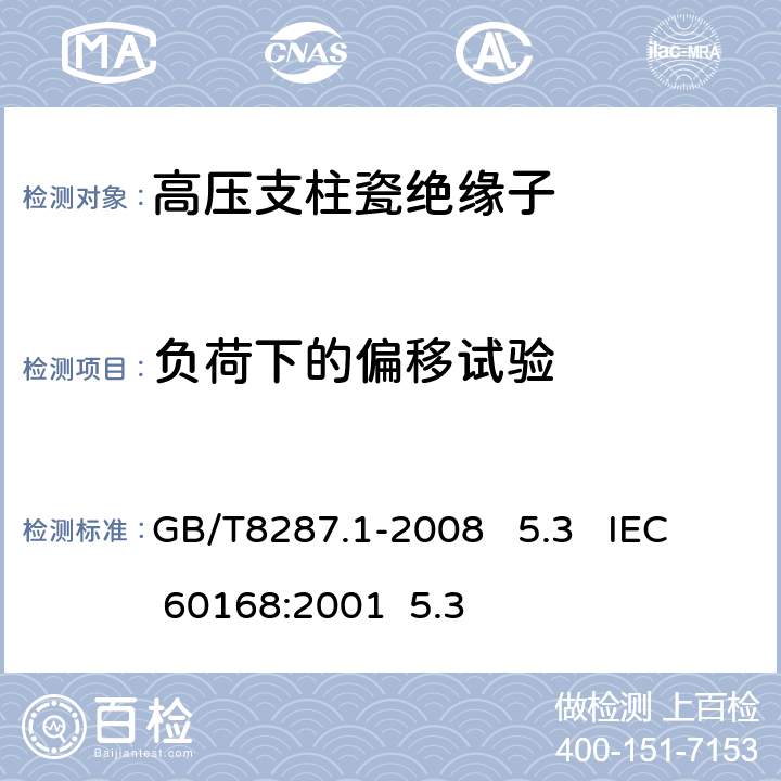 负荷下的偏移试验 标称电压高于1000V系统用户内和户外支柱绝缘子 第1部分：瓷或玻璃绝缘子的试验 GB/T8287.1-2008 5.3 IEC 60168:2001 5.3