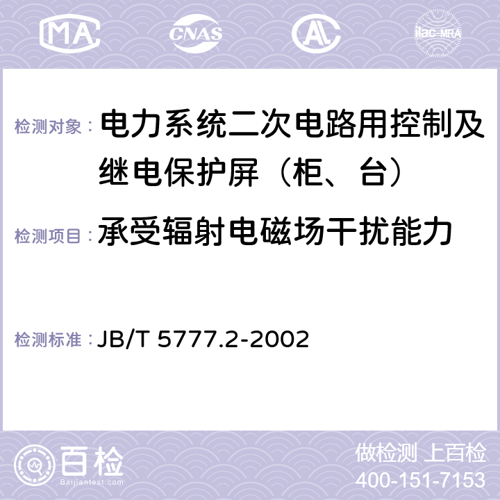 承受辐射电磁场干扰能力 电力系统二次电路用控制及继电保护屏（柜、台）通用技术条件 JB/T 5777.2-2002 6.6