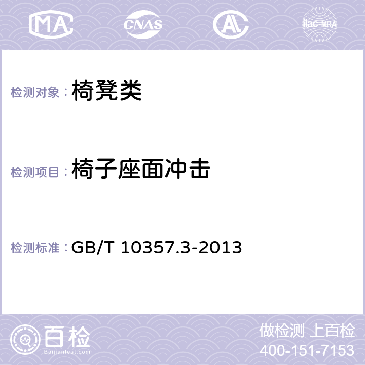 椅子座面冲击 家具力学性能试验 第3部分：椅凳类强度和耐久性 GB/T 10357.3-2013 4.12