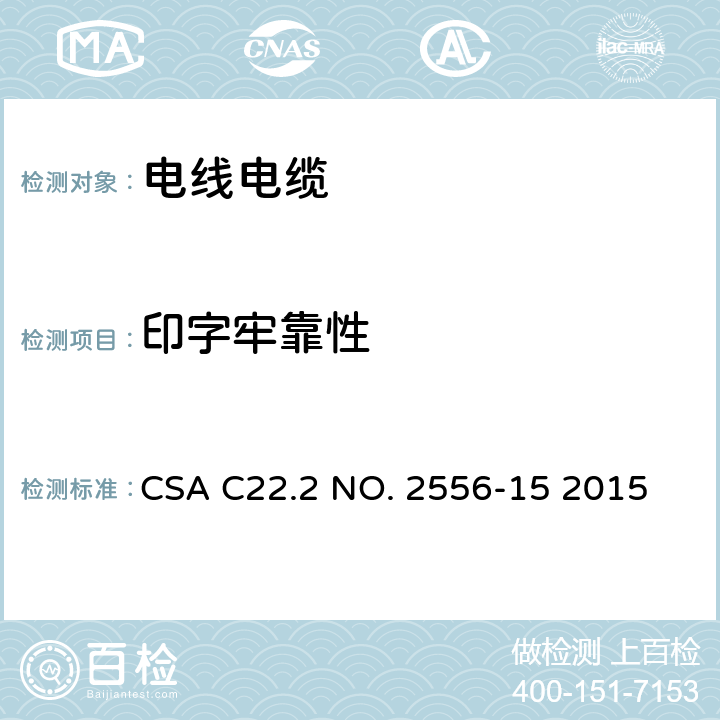 印字牢靠性 电线电缆试验方法 CSA C22.2 NO. 2556-15 2015 7.19