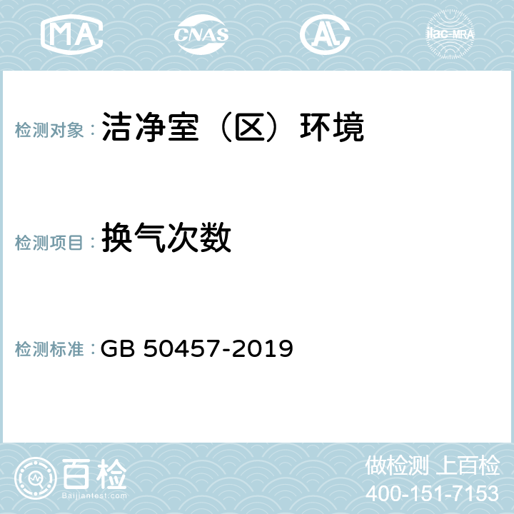 换气次数 医药工业洁净厂房设计规范 GB 50457-2019 表9.3.2