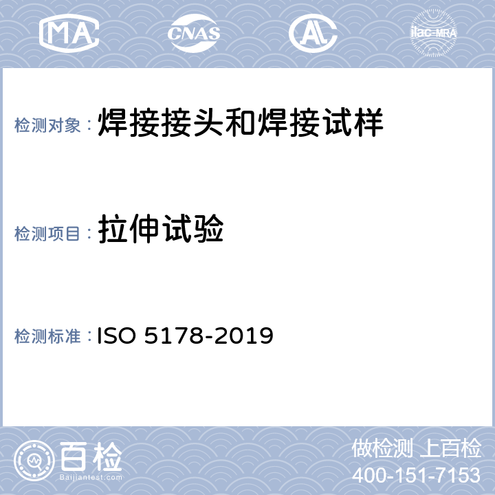 拉伸试验 金属材料焊缝的破坏试验-熔化焊接头焊缝金属的纵向拉伸试验 ISO 5178-2019