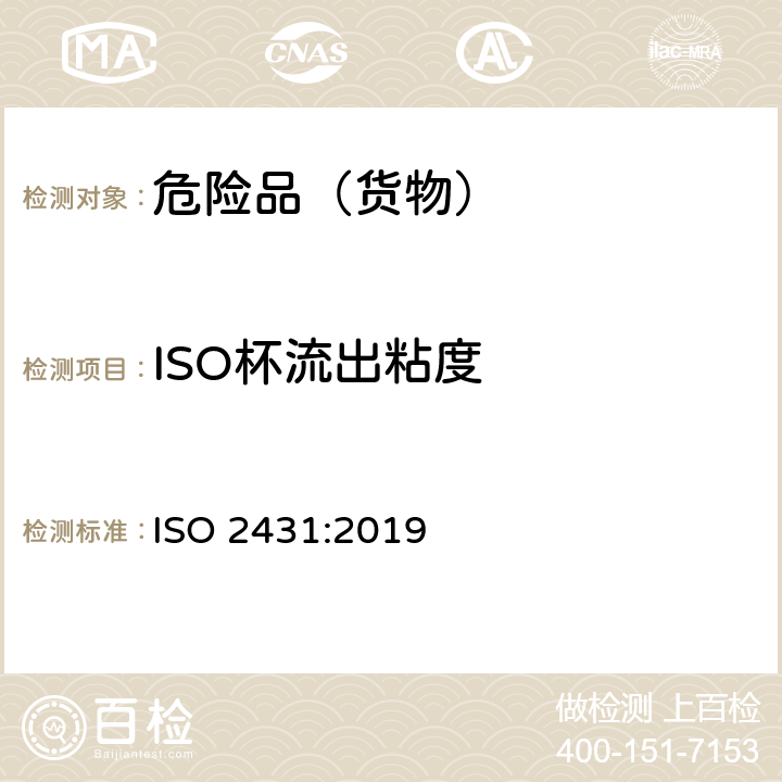 ISO杯流出粘度 ISO 2431-2019 涂料和清漆 用流量杯测定流出时间