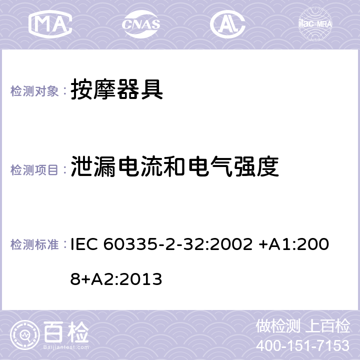 泄漏电流和电气强度 家用和类似用途电器的安全 按摩器具的特殊要求 IEC 60335-2-32:2002 +A1:2008+A2:2013 16