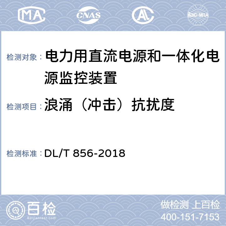 浪涌（冲击）抗扰度 电力用直流电源和一体化电源监控装置 DL/T 856-2018 7.2.19.5