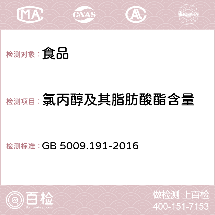 氯丙醇及其脂肪酸酯含量 食品安全国家标准 食品中氯丙醇及其脂肪酸酯含量的测定 GB 5009.191-2016