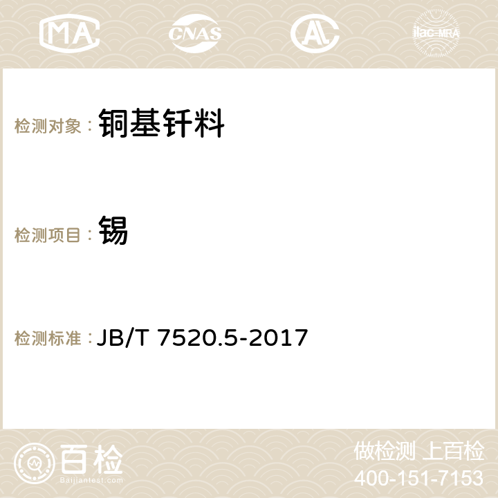 锡 铜基钎料化学分析方法 第5部分：锡量测定 JB/T 7520.5-2017