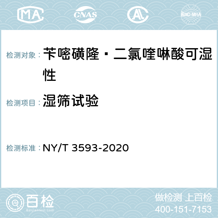 湿筛试验 苄嘧磺隆·二氯喹啉酸可湿性 NY/T 3593-2020 4.6
