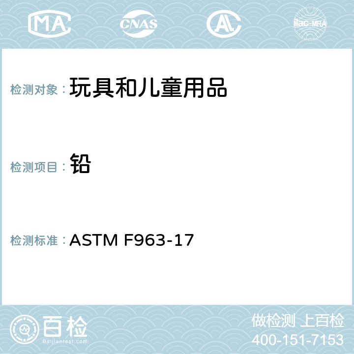 铅 美国玩具安全标准 ASTM F963-17 4.3.5.1,8.3