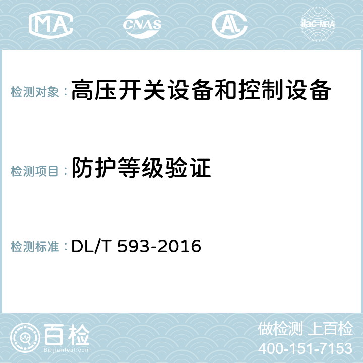 防护等级验证 高压开关设备和控制设备标准的共用技术要求 DL/T 593-2016 6.7