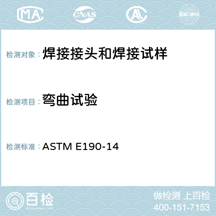 弯曲试验 焊缝塑性的导向弯曲试验的标准试验方法 ASTM E190-14