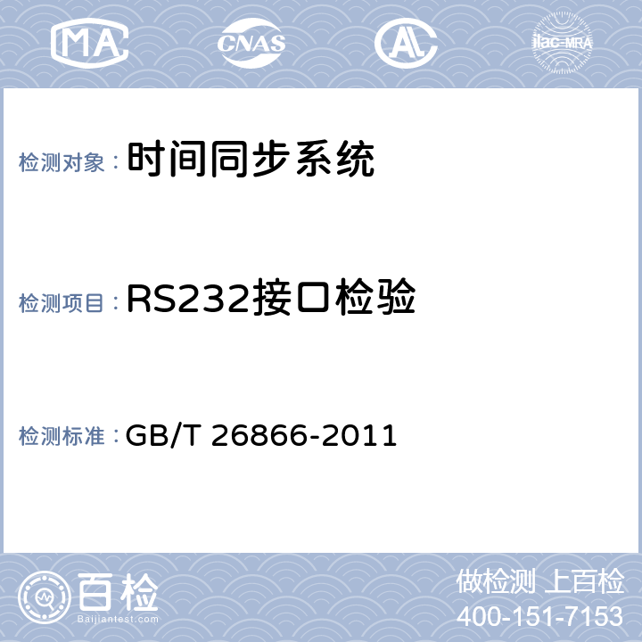 RS232接口检验 GB/T 26866-2011 电力系统的时间同步系统检测规范