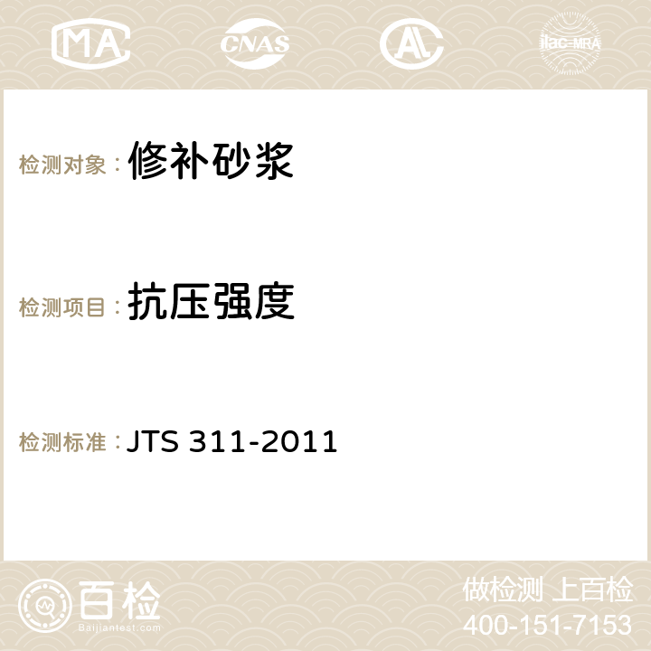 抗压强度 港口水工建筑物修补加固技术规范 JTS 311-2011 附录A.4