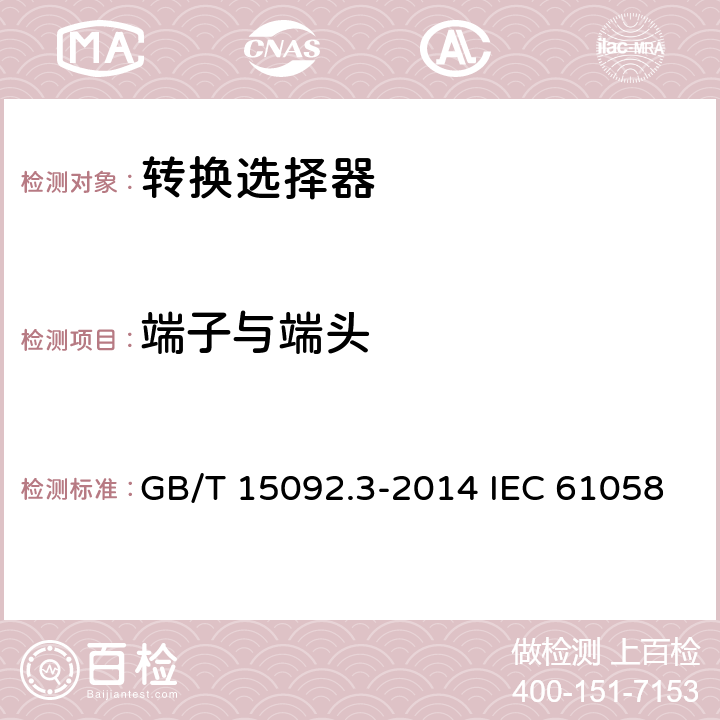 端子与端头 器具开关 第2部分:转换选择器的特殊要求 GB/T 15092.3-2014 IEC 61058-2-5:2018 EN 61058-2-5:2021 11